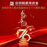 Birmingham Playwright Invited To Birmingham Council House To Celebrate China`s 76th Anniversary