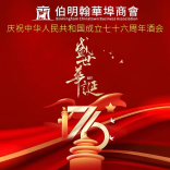 Birmingham Playwright Invited To Birmingham Council House To Celebrate China`s 76th Anniversary